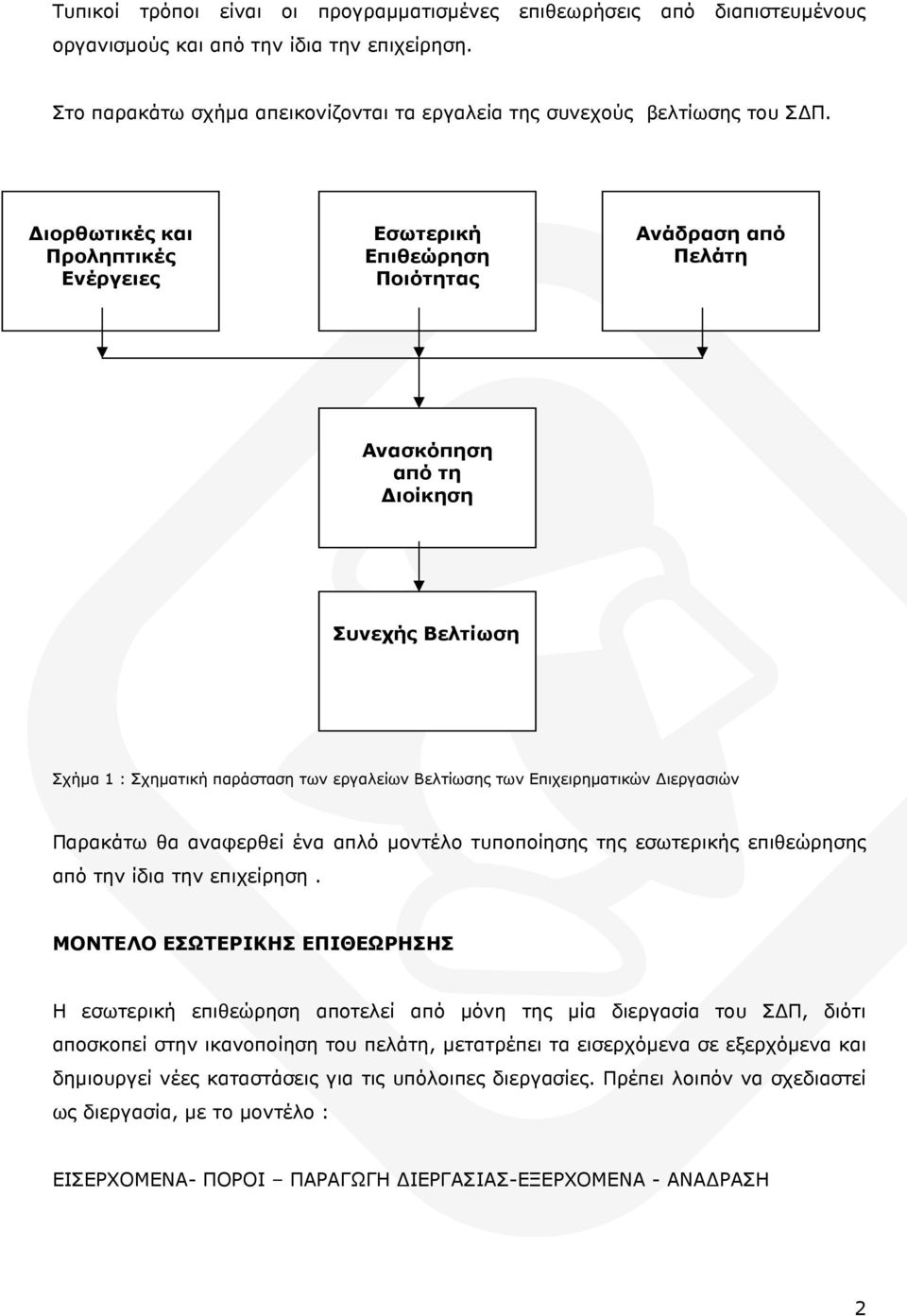 Επιχειρηµατικών ιεργασιών Παρακάτω θα αναφερθεί ένα απλό µοντέλο τυποποίησης της εσωτερικής επιθεώρησης από την ίδια την επιχείρηση.