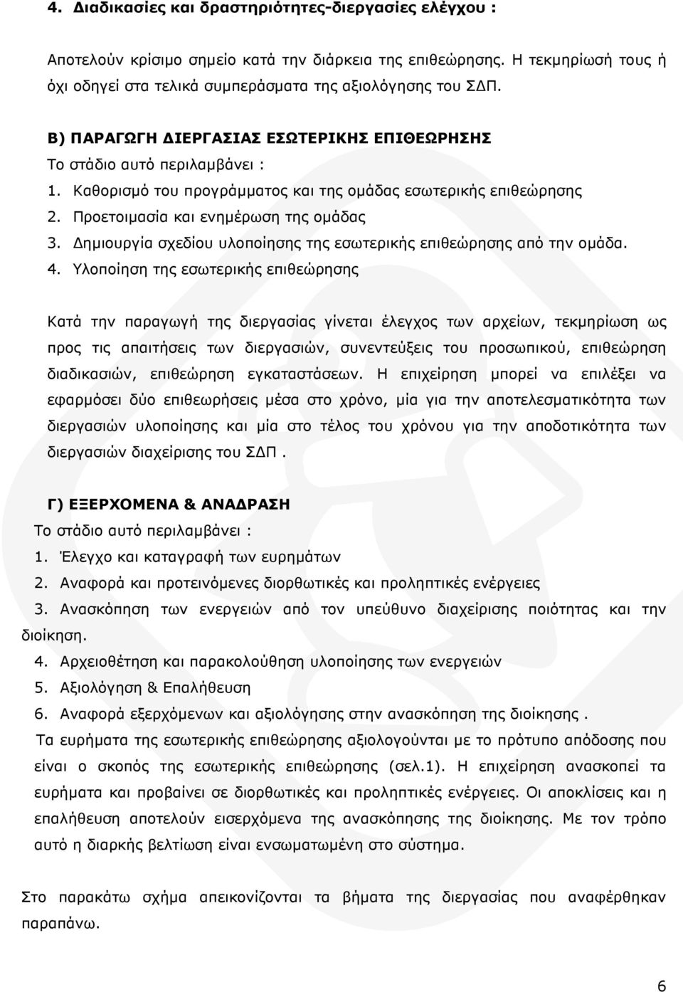 ηµιουργία σχεδίου υλοποίησης της εσωτερικής επιθεώρησης από την οµάδα. 4.