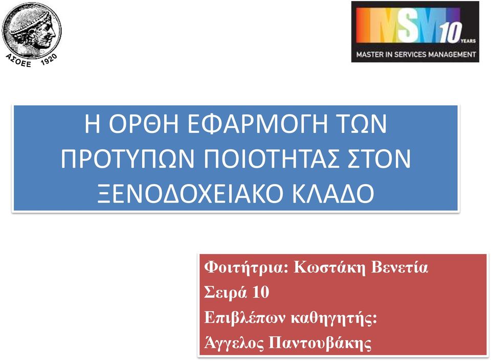 Φοιτήτρια: Κωστάκη Βενετία Σειρά