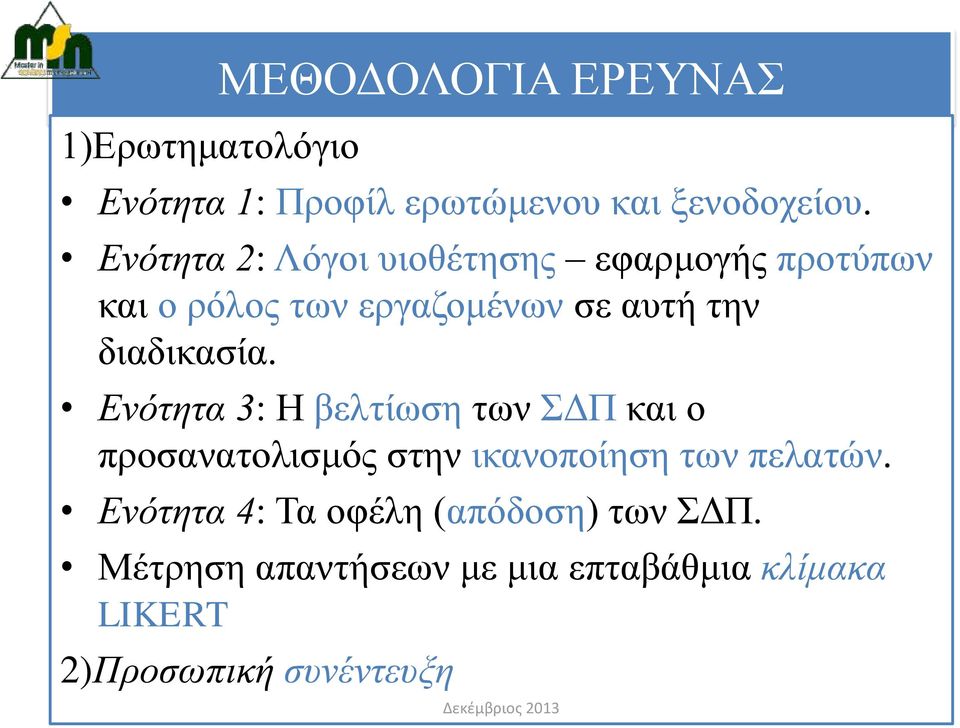 διαδικασία. Ενότητα 3: Η βελτίωση των ΣΔΠ και ο προσανατολισμός στην ικανοποίηση των πελατών.