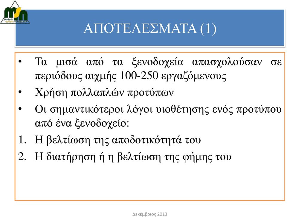 σημαντικότεροι λόγοι υιοθέτησης ενός προτύπου από ένα ξενοδοχείο: