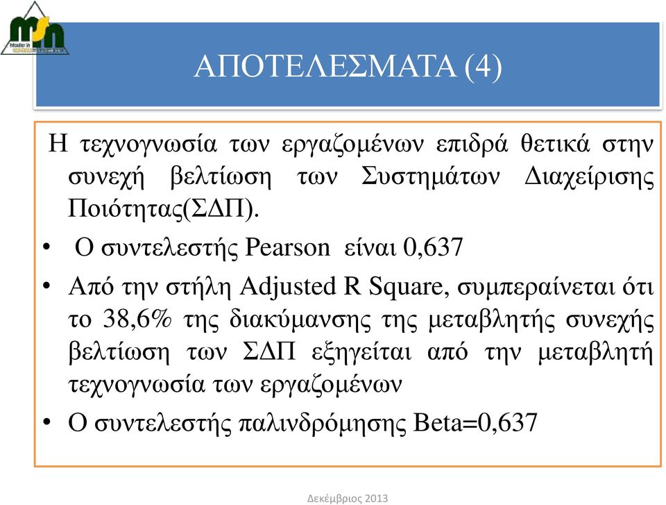 Ο συντελεστής Pearson είναι 0,637 Από την στήλη Adjusted R Square, συμπεραίνεται ότι το