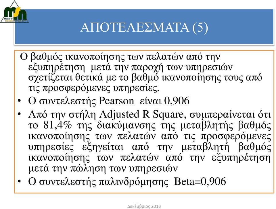 Ο συντελεστής Pearson είναι 0,906 Από την στήλη Adjusted R Square, συμπεραίνεται ότι το 81,4% της διακύμανσης της μεταβλητής