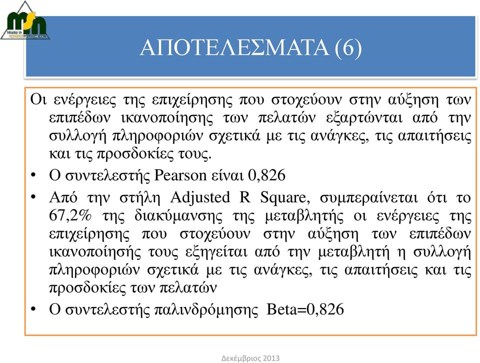 Ο συντελεστής Pearson είναι 0,826 Από την στήλη Adjusted R Square, συμπεραίνεται ότι το 67,2% της διακύμανσης της μεταβλητής οι ενέργειες της