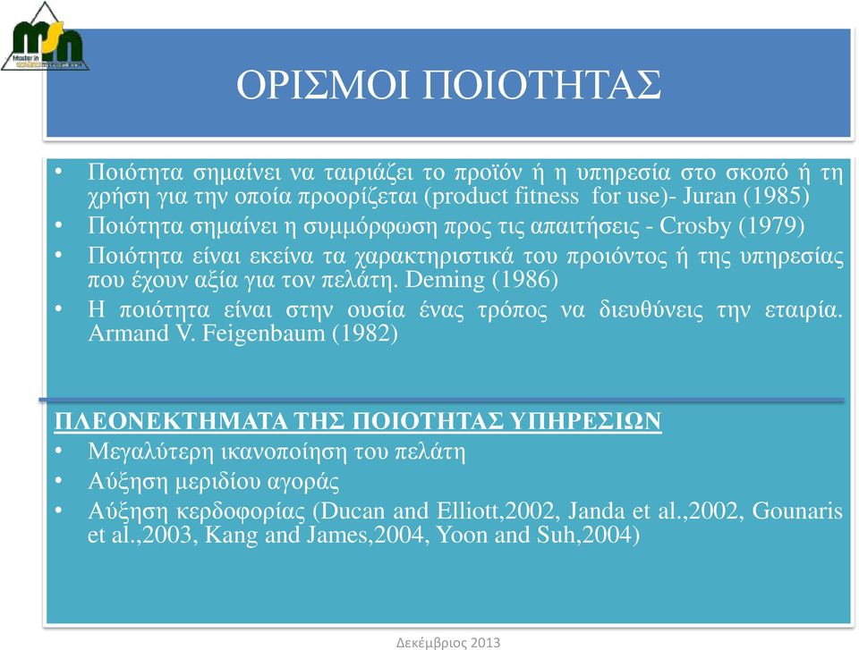 πελάτη. Deming (1986) Η ποιότητα είναι στην ουσία ένας τρόπος να διευθύνεις την εταιρία. Armand V.