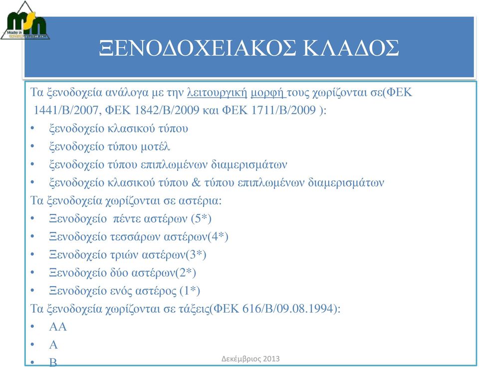 τύπου επιπλωμένων διαμερισμάτων Τα ξενοδοχεία χωρίζονται σε αστέρια: Ξενοδοχείο πέντε αστέρων (5*) Ξενοδοχείο τεσσάρων αστέρων(4*)