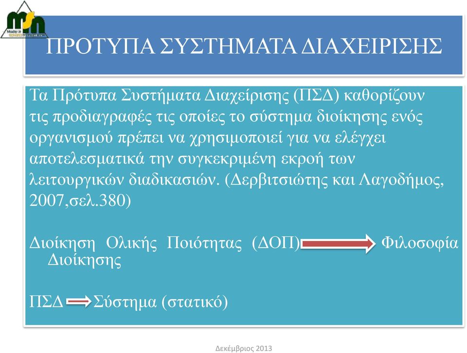 ελέγχει αποτελεσματικά την συγκεκριμένη εκροή των λειτουργικών διαδικασιών.