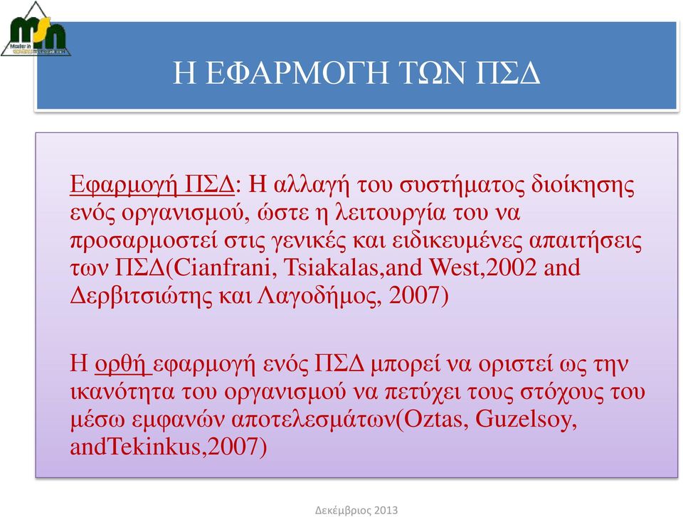 West,2002 and Δερβιτσιώτης και Λαγοδήμος, 2007) Η ορθή εφαρμογή ενός ΠΣΔ μπορεί να οριστεί ως την