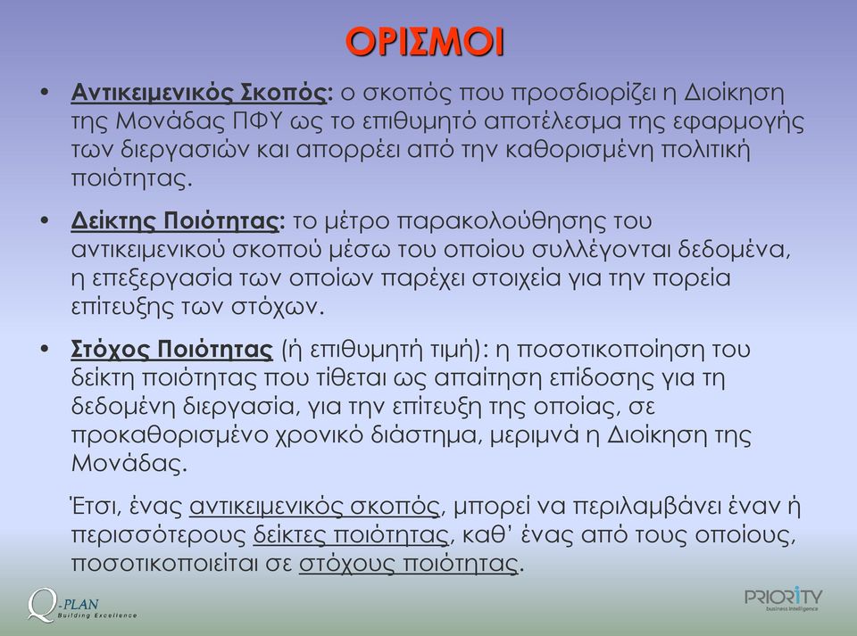 Στόχος Ποιότητας (ή επιθυμητή τιμή): η ποσοτικοποίηση του δείκτη ποιότητας που τίθεται ως απαίτηση επίδοσης για τη δεδομένη διεργασία, για την επίτευξη της οποίας, σε προκαθορισμένο χρονικό