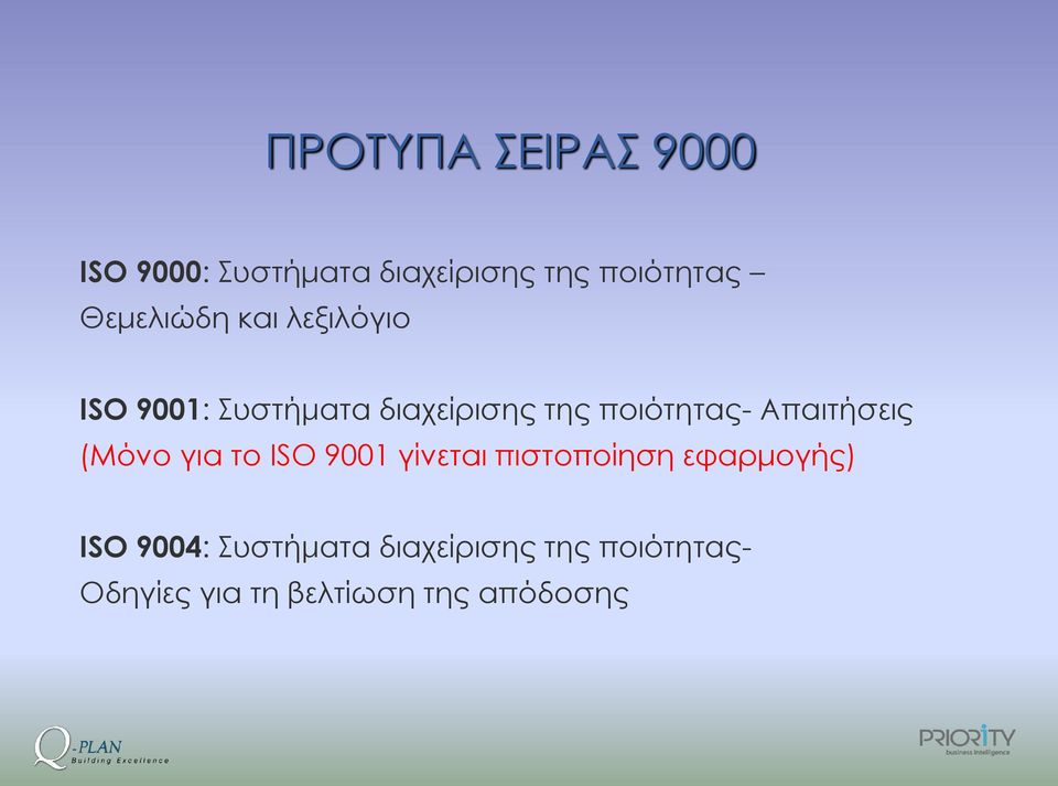 Απαιτήσεις (Μόνο για το ISO 9001 γίνεται πιστοποίηση εφαρμογής) ISO