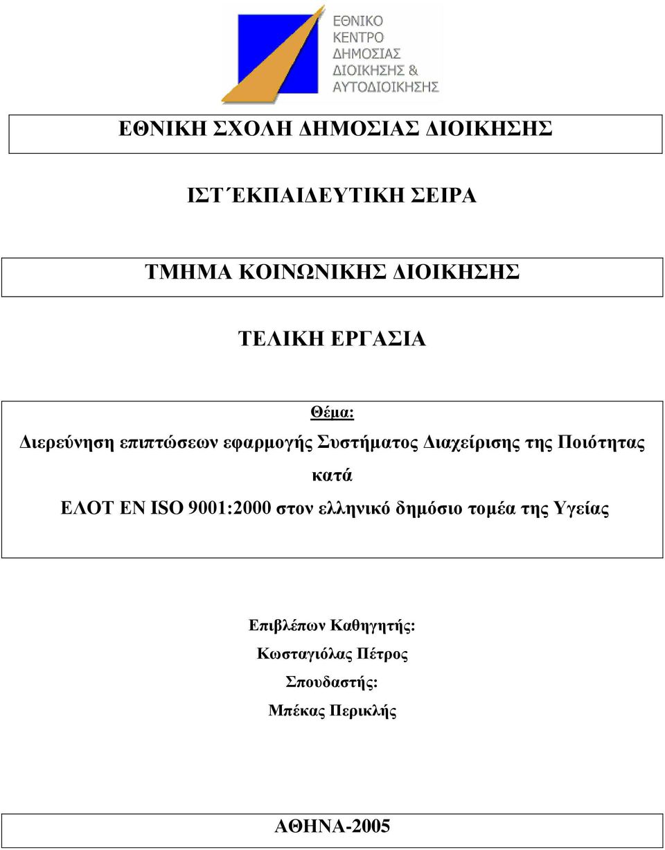 ηεο Πνηόηεηαο θαηά ΔΛΟΣ ΔΝ ISO 9001:2000 ζηνλ ειιεληθό δεκόζην ηνκέα ηεο