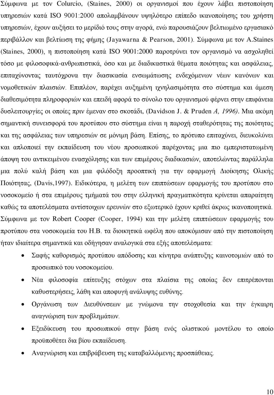 Staines (Staines, 2000), ε πηζηνπνίεζε θαηά ISO 9001:2000 παξνηξχλεη ηνλ νξγαληζκφ λα αζρνιεζεί ηφζν κε θηινζνθηθά-αλζξσπηζηηθά, φζν θαη κε δηαδηθαζηηθά ζέκαηα πνηφηεηαο θαη αζθάιεηαο, επηηαρχλνληαο