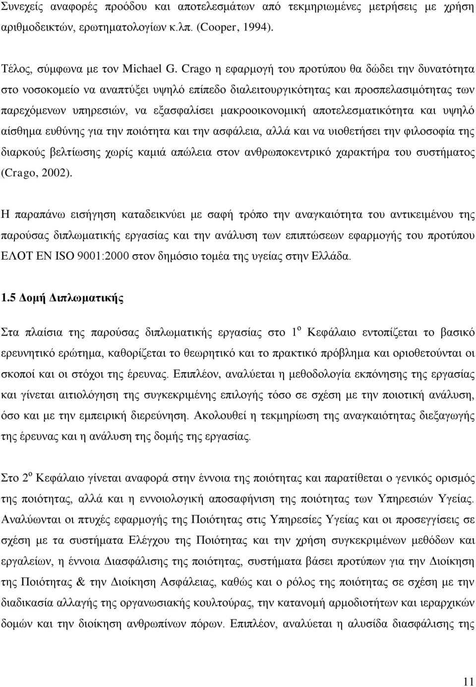 απνηειεζκαηηθφηεηα θαη πςειφ αίζζεκα επζχλεο γηα ηελ πνηφηεηα θαη ηελ αζθάιεηα, αιιά θαη λα πηνζεηήζεη ηελ θηινζνθία ηεο δηαξθνχο βειηίσζεο ρσξίο θακηά απψιεηα ζηνλ αλζξσπνθεληξηθφ ραξαθηήξα ηνπ