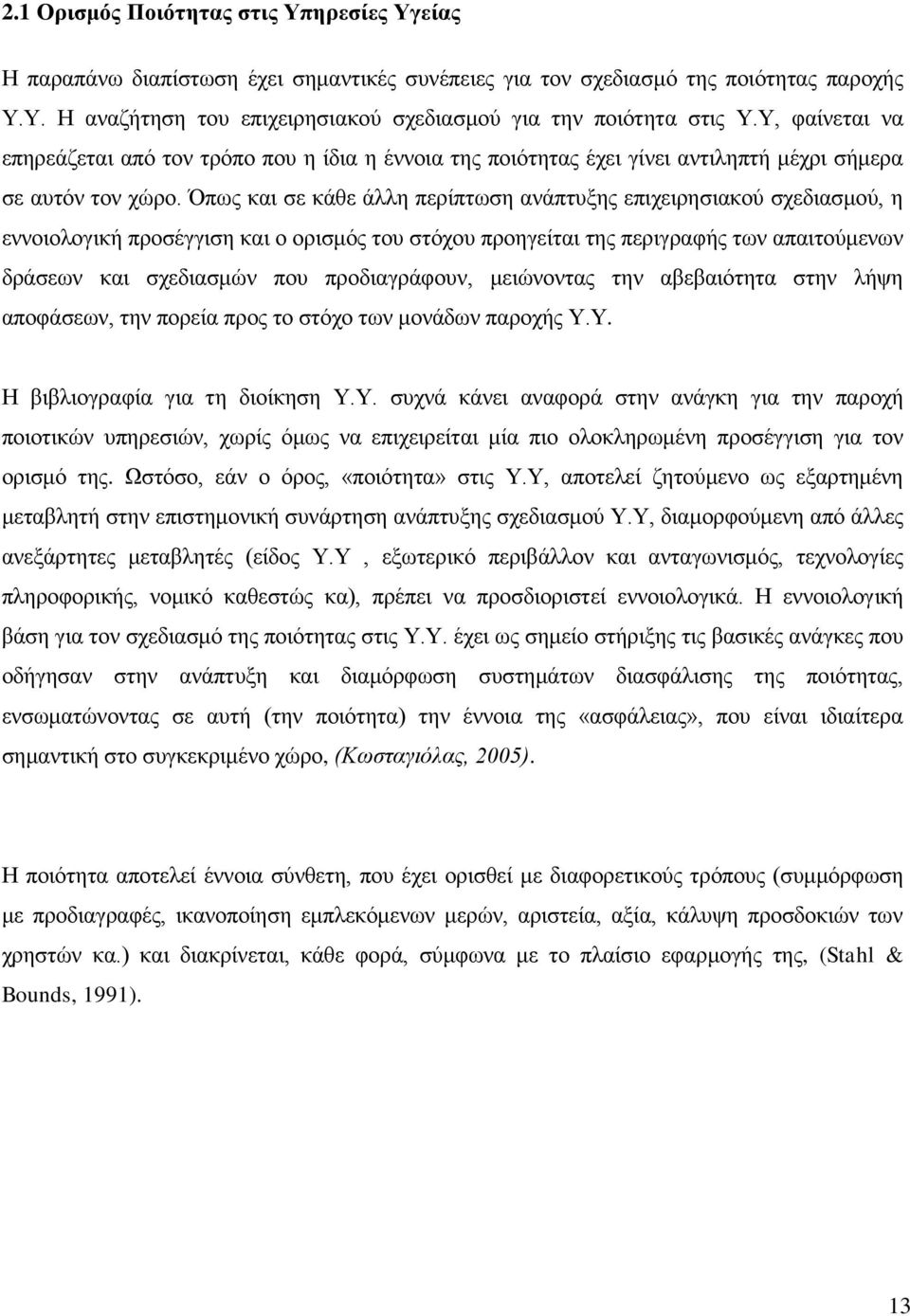 Όπσο θαη ζε θάζε άιιε πεξίπησζε αλάπηπμεο επηρεηξεζηαθνχ ζρεδηαζκνχ, ε ελλνηνινγηθή πξνζέγγηζε θαη ν νξηζκφο ηνπ ζηφρνπ πξνεγείηαη ηεο πεξηγξαθήο ησλ απαηηνχκελσλ δξάζεσλ θαη ζρεδηαζκψλ πνπ