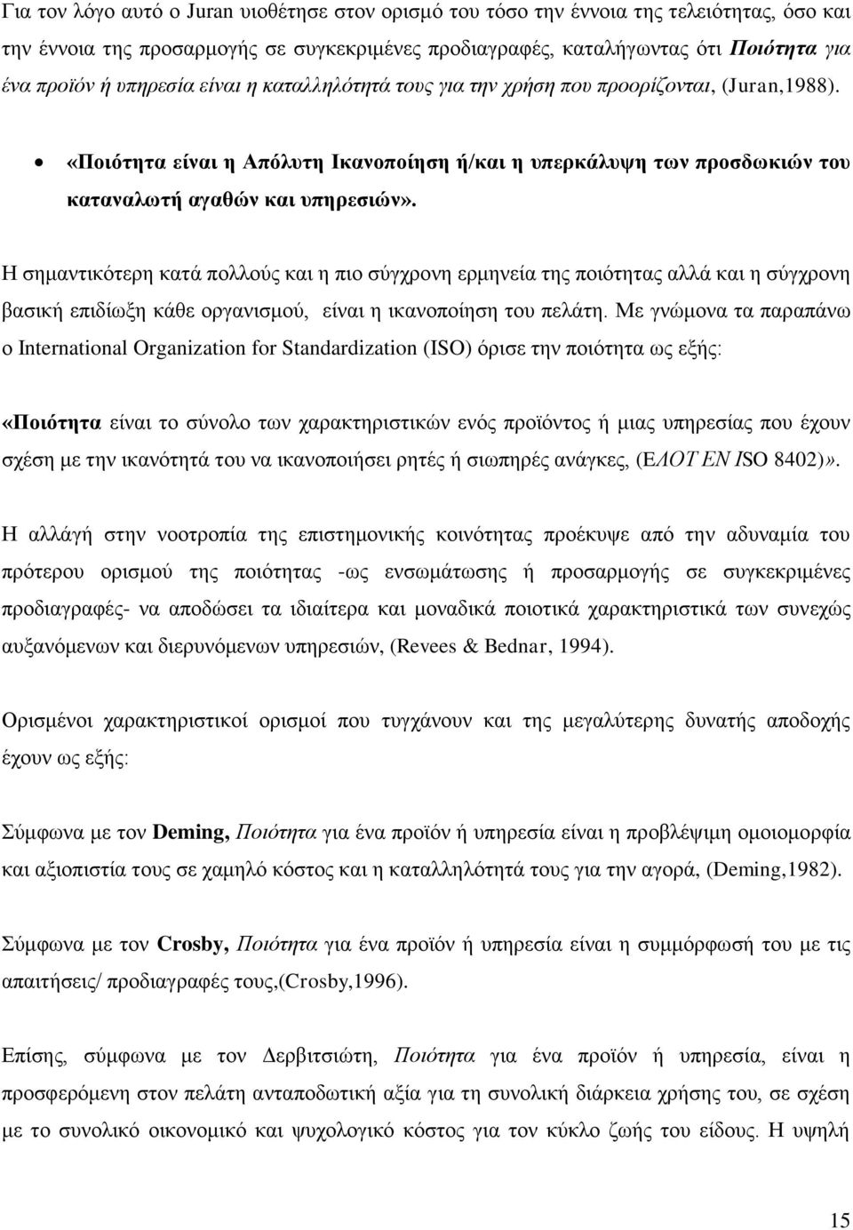 Η ζεκαληηθφηεξε θαηά πνιινχο θαη ε πην ζχγρξνλε εξκελεία ηεο πνηφηεηαο αιιά θαη ε ζχγρξνλε βαζηθή επηδίσμε θάζε νξγαληζκνχ, είλαη ε ηθαλνπνίεζε ηνπ πειάηε.