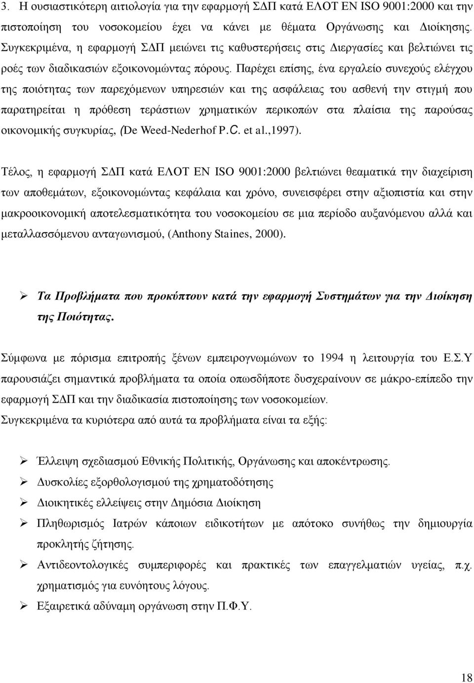 Παξέρεη επίζεο, έλα εξγαιείν ζπλερνχο ειέγρνπ ηεο πνηφηεηαο ησλ παξερφκελσλ ππεξεζηψλ θαη ηεο αζθάιεηαο ηνπ αζζελή ηελ ζηηγκή πνπ παξαηεξείηαη ε πξφζεζε ηεξάζηησλ ρξεκαηηθψλ πεξηθνπψλ ζηα πιαίζηα ηεο