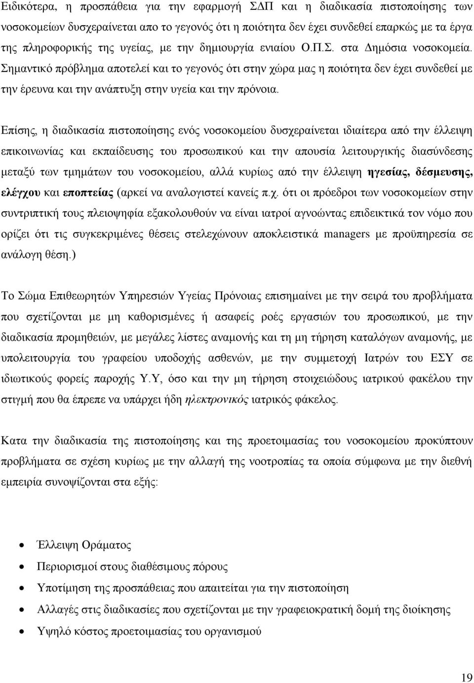 εκαληηθφ πξφβιεκα απνηειεί θαη ην γεγνλφο φηη ζηελ ρψξα καο ε πνηφηεηα δελ έρεη ζπλδεζεί κε ηελ έξεπλα θαη ηελ αλάπηπμε ζηελ πγεία θαη ηελ πξφλνηα.