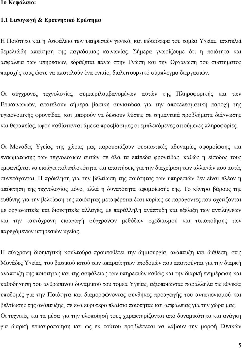 Οη ζχγρξνλεο ηερλνινγίεο, ζπκπεξηιακβαλνκέλσλ απηψλ ηεο Πιεξνθνξηθήο θαη ησλ Δπηθνηλσληψλ, απνηεινχλ ζήκεξα βαζηθή ζπληζηψζα γηα ηελ απνηειεζκαηηθή παξνρή ηεο πγεηνλνκηθήο θξνληίδαο, θαη κπνξνχλ λα