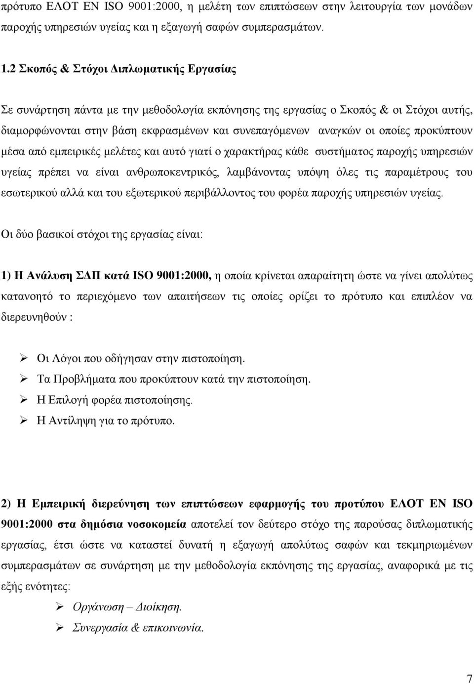 πξνθχπηνπλ κέζα απφ εκπεηξηθέο κειέηεο θαη απηφ γηαηί ν ραξαθηήξαο θάζε ζπζηήκαηνο παξνρήο ππεξεζηψλ πγείαο πξέπεη λα είλαη αλζξσπνθεληξηθφο, ιακβάλνληαο ππφςε φιεο ηηο παξακέηξνπο ηνπ εζσηεξηθνχ