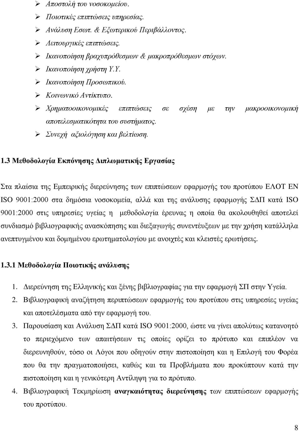 3 Μεζνδνινγία Δθπόλεζεο Γηπισκαηηθήο Δξγαζίαο ηα πιαίζηα ηεο Eκπεηξηθήο δηεξεχλεζεο ησλ επηπηψζεσλ εθαξκνγήο ηνπ πξνηχπνπ ΔΛΟΣ EN ISO 9001:2000 ζηα δεκφζηα λνζνθνκεία, αιιά θαη ηεο αλάιπζεο εθαξκνγήο