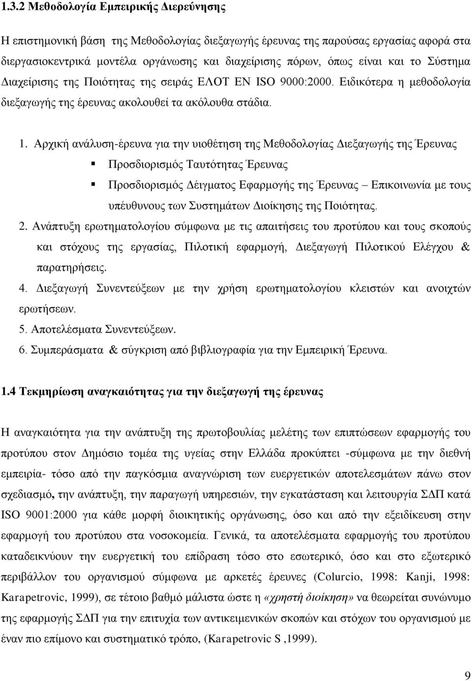 Αξρηθή αλάιπζε-έξεπλα γηα ηελ πηνζέηεζε ηεο Μεζνδνινγίαο Γηεμαγσγήο ηεο Έξεπλαο Πξνζδηνξηζκφο Σαπηφηεηαο Έξεπλαο Πξνζδηνξηζκφο Γέηγκαηνο Δθαξκνγήο ηεο Έξεπλαο Δπηθνηλσλία κε ηνπο ππέπζπλνπο ησλ