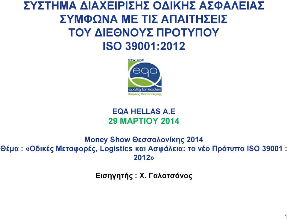 E 29 ΜΑΡΤΙΟΥ 2014 Money Show Θεσσαλονίκης 2014 Θέμα : «Οδικές