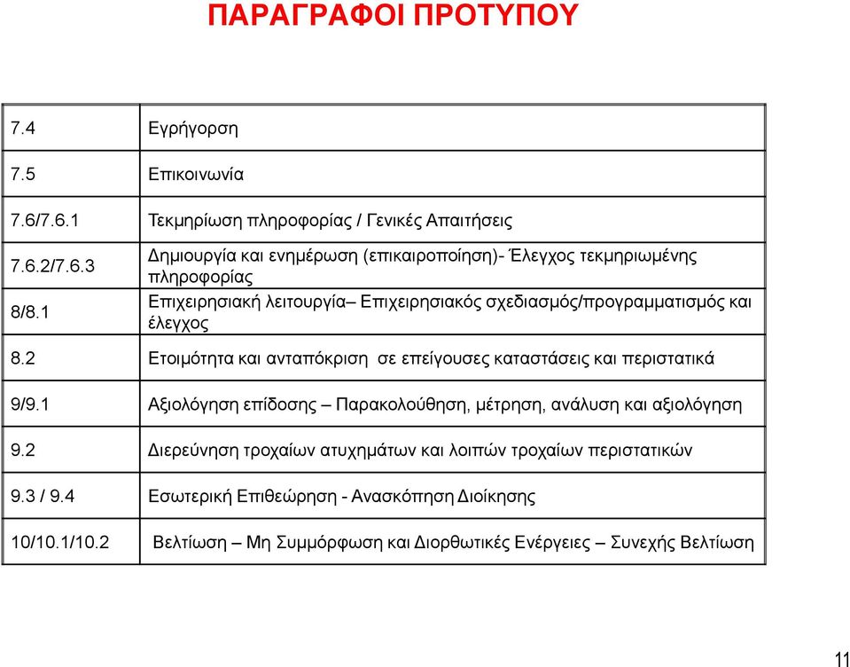 έλεγχος 8.2 Ετοιμότητα και ανταπόκριση σε επείγουσες καταστάσεις και περιστατικά 9/9.1 Αξιολόγηση επίδοσης Παρακολούθηση, μέτρηση, ανάλυση και αξιολόγηση 9.