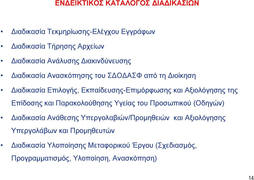 Αξιολόγησης της Επίδοσης και Παρακολούθησης Υγείας του Προσωπικού (Οδηγών) Διαδικασία Ανάθεσης Υπεργολαβιών/Προμηθειών και