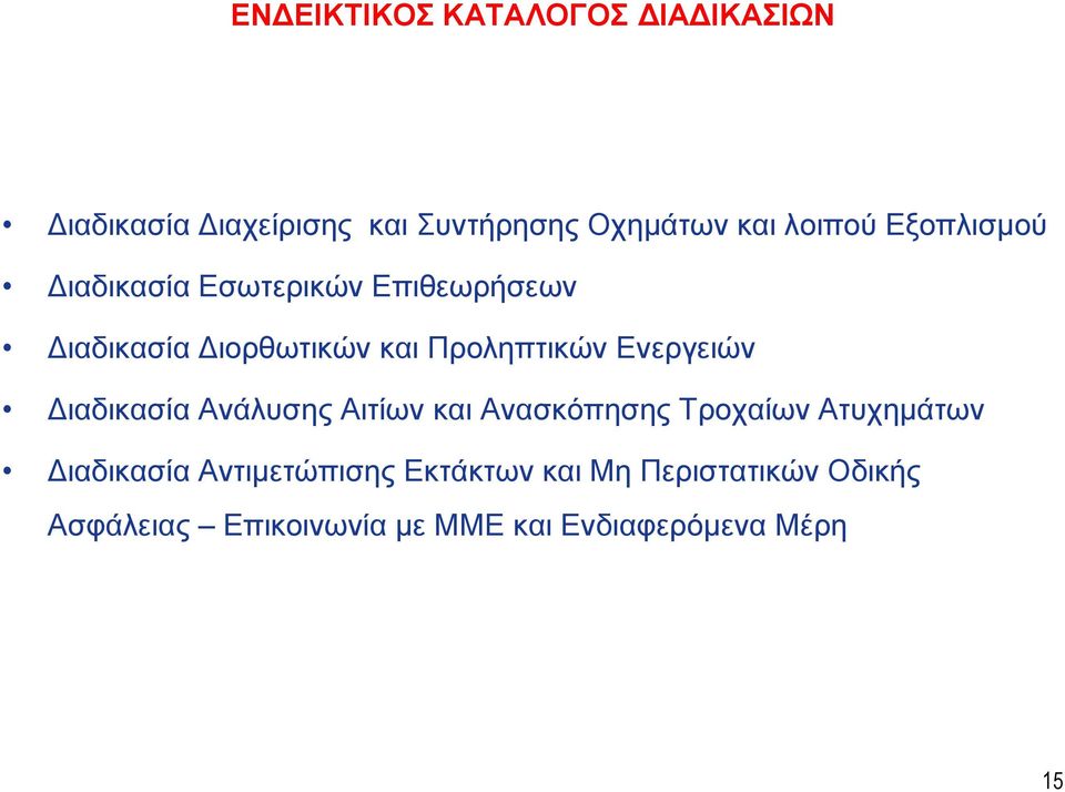 Ενεργειών Διαδικασία Ανάλυσης Αιτίων και Ανασκόπησης Τροχαίων Ατυχημάτων Διαδικασία