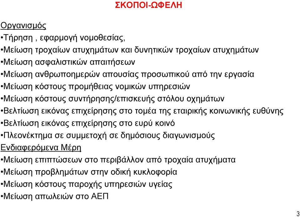 εικόνας επιχείρησης στο τομέα της εταιρικής κοινωνικής ευθύνης Βελτίωση εικόνας επιχείρησης στο ευρύ κοινό Πλεονέκτημα σε συμμετοχή σε δημόσιους διαγωνισμούς