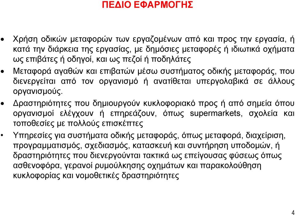 Δραστηριότητες που δημιουργούν κυκλοφοριακό προς ή από σημεία όπου οργανισμοί ελέγχουν ή επηρεάζουν, όπως supermarkets, σχολεία και τοποθεσίες με πολλούς επισκέπτες Υπηρεσίες για συστήματα οδικής