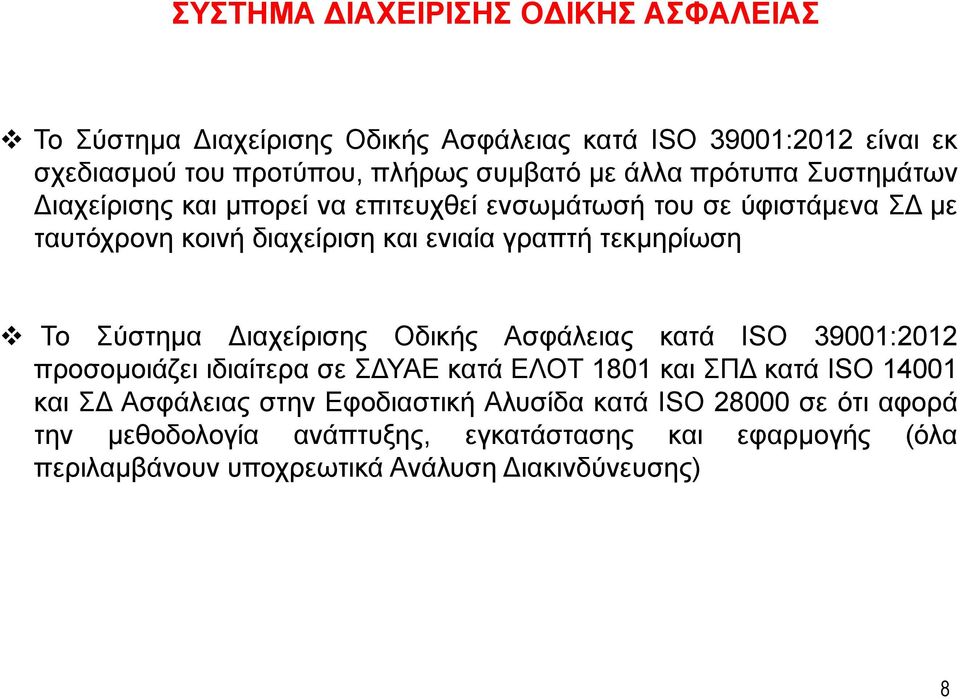 Το Σύστημα Διαχείρισης Οδικής Ασφάλειας κατά ISO 39001:2012 προσομοιάζει ιδιαίτερα σε ΣΔΥΑΕ κατά ΕΛΟΤ 1801 και ΣΠΔ κατά ISO 14001 και ΣΔ Ασφάλειας στην