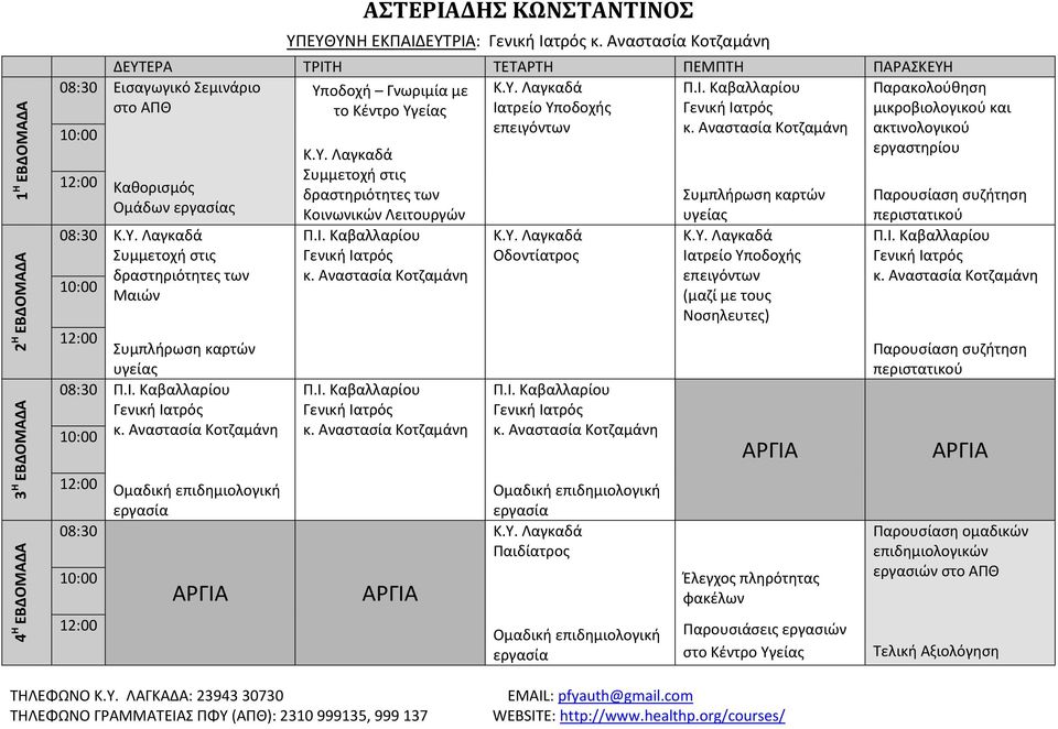ΚΩΝΣΤΑΝΤΙΝΟΣ ΥΠΕΥΘΥΝΗ