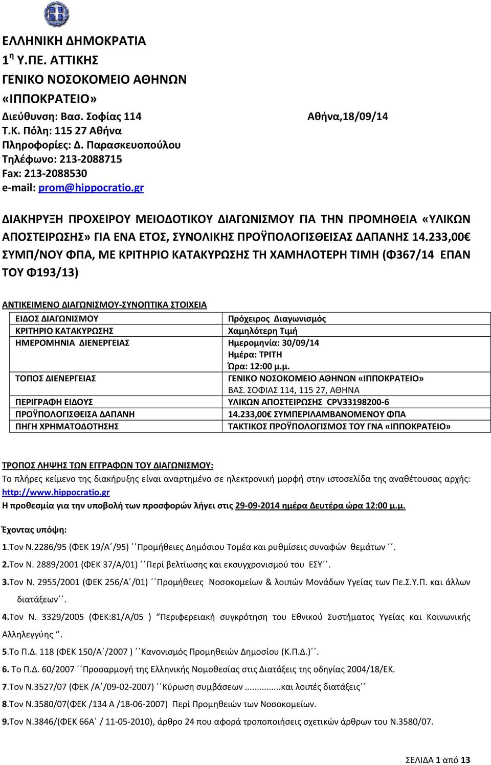gr Αθήνα,18/09/14 ΔΙΑΚΗΡΥΞΗ ΠΡΟΧΕΙΡΟΥ ΜΕΙΟΔΟΤΙΚΟΥ ΔΙΑΓΩΝΙΣΜΟΥ ΓΙΑ ΤΗΝ ΠΡΟΜΗΘΕΙΑ «ΥΛΙΚΩΝ ΑΠΟΣΤΕΙΡΩΣΗΣ» ΓΙΑ ΕΝΑ ΕΤΟΣ, ΣΥΝΟΛΙΚΗΣ ΠΡΟΫΠΟΛΟΓΙΣΘΕΙΣΑΣ ΔΑΠΑΝΗΣ 14.