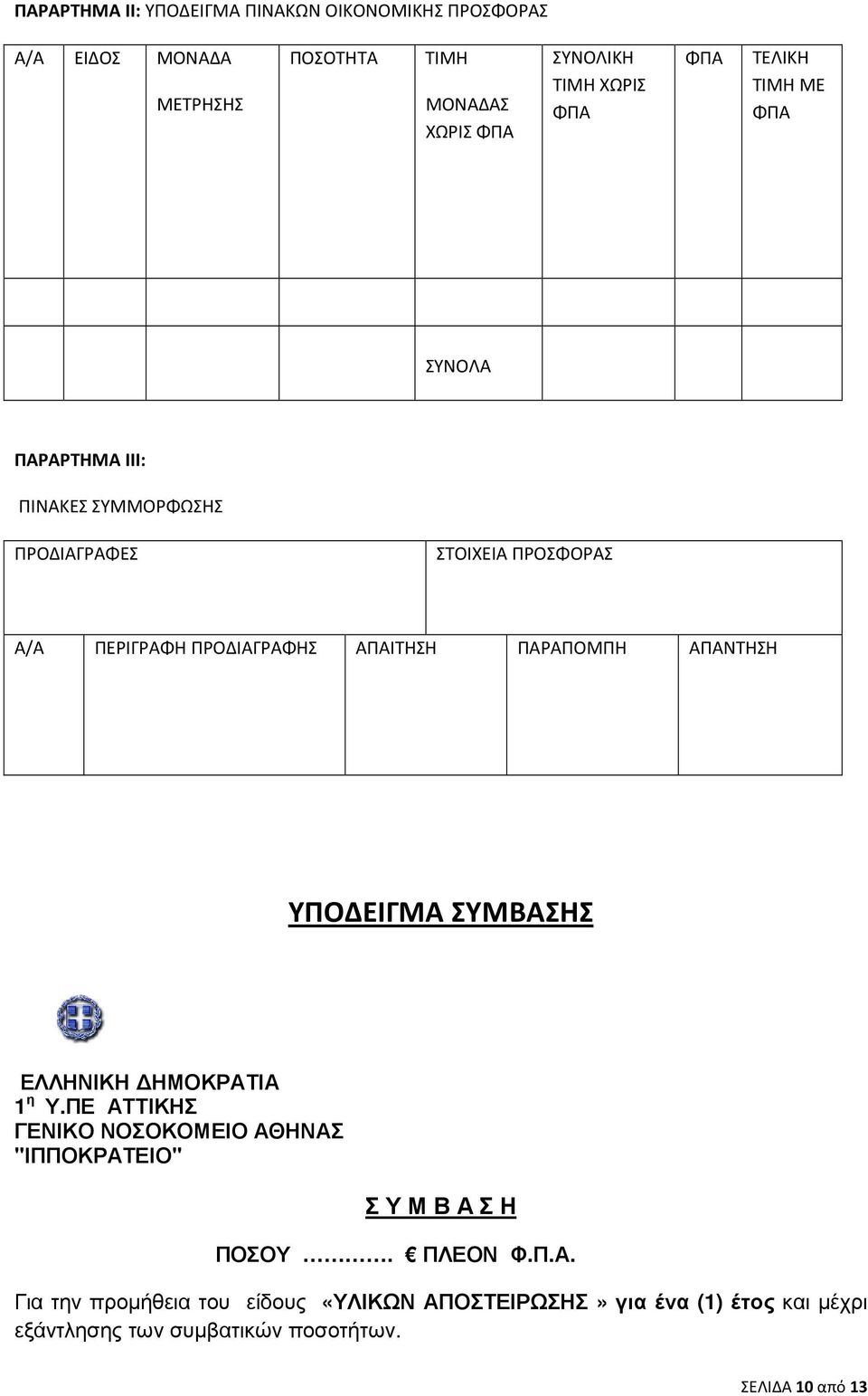 ΠΑΡΑΠΟΜΠΗ ΑΠΑΝΤΗΣΗ ΥΠΟΔΕΙΓΜΑ ΣΥΜΒΑΣΗΣ ΕΛΛΗΝΙΚΗ ΗΜΟΚΡΑΤΙΑ 1 η Υ.ΠΕ ΑΤΤΙΚΗΣ ΓΕΝΙΚΟ ΝΟΣΟΚΟΜΕΙΟ ΑΘΗΝΑΣ "ΙΠΠΟΚΡΑΤΕΙΟ" Σ Υ Μ Β Α Σ Η ΠΟΣΟΥ.