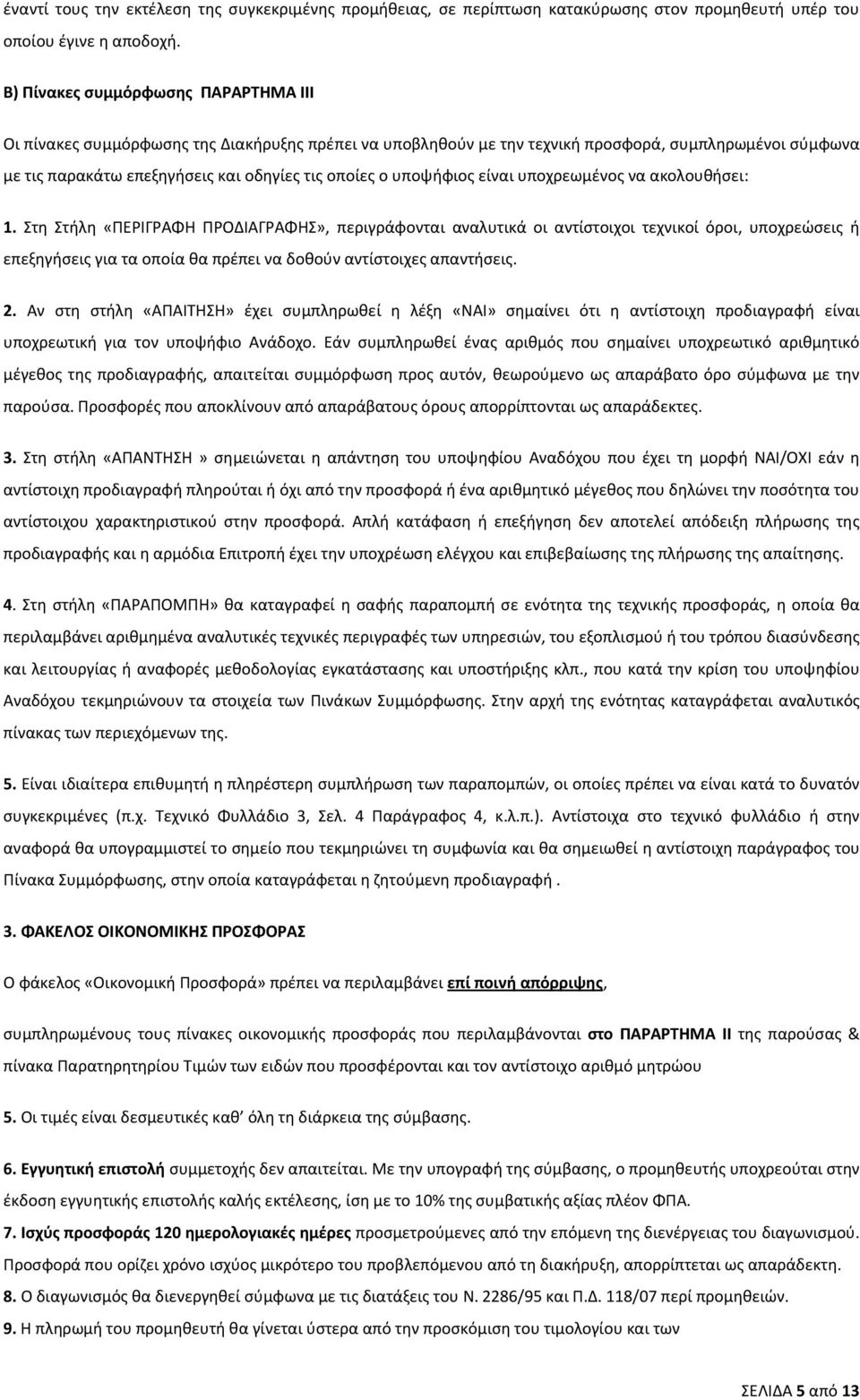 υποψήφιος είναι υποχρεωμένος να ακολουθήσει: 1.