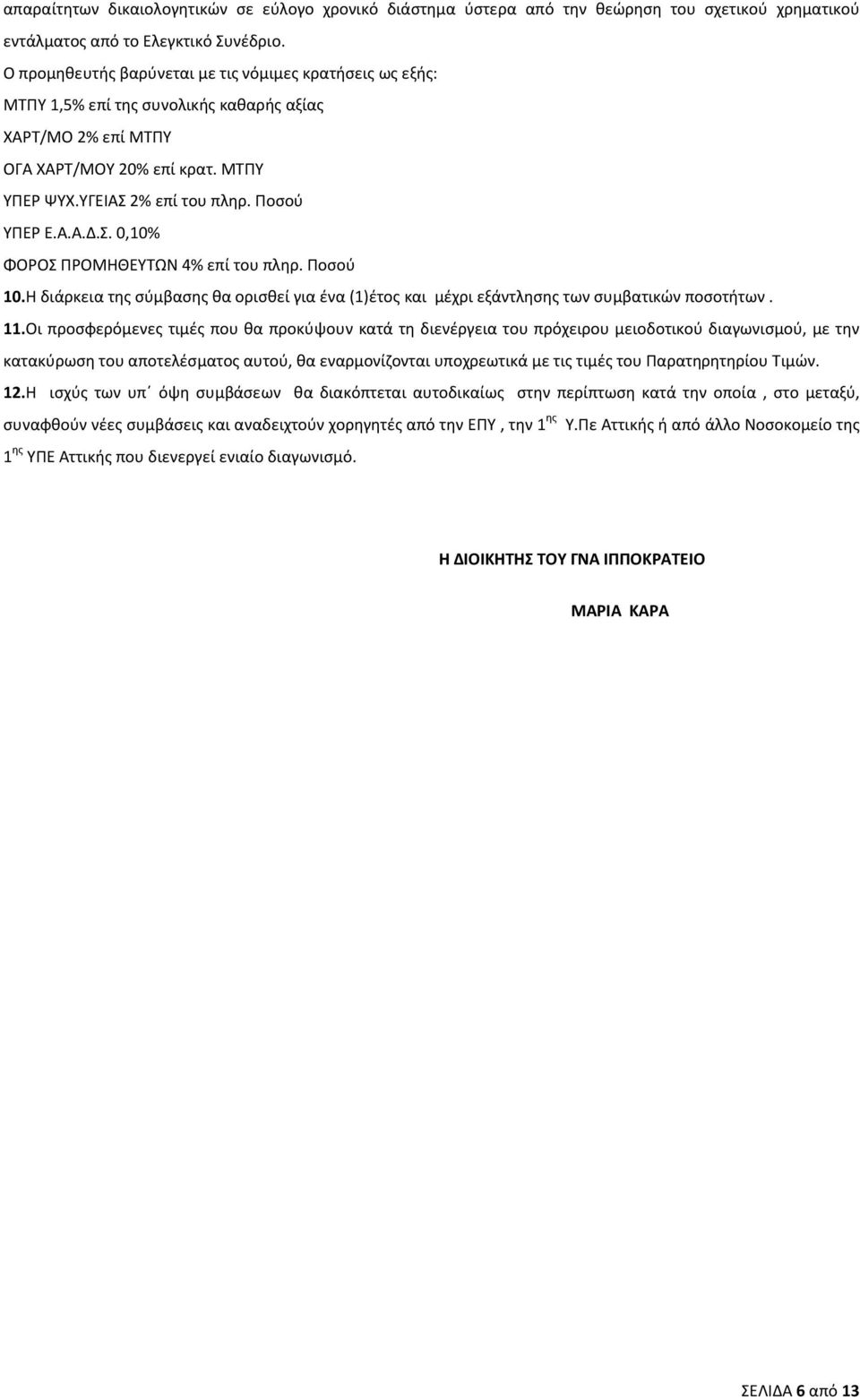 Σ. 0,10% ΦΟΡΟΣ ΠΡΟΜΗΘΕΥΤΩΝ 4% επί του πληρ. Ποσού 10.Η διάρκεια της σύμβασης θα ορισθεί για ένα (1)έτος και μέχρι εξάντλησης των συμβατικών ποσοτήτων. 11.