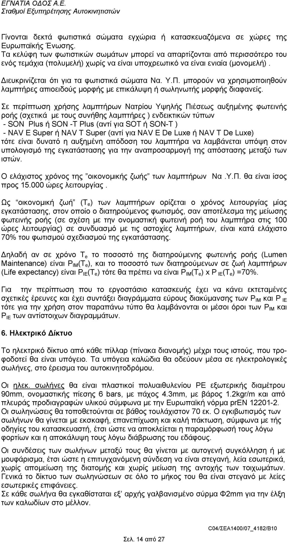 Υ.Π. µπορούν να χρησιµοποιηθούν λαµπτήρες απιοειδούς µορφής µε επικάλυψη ή σωληνωτής µορφής διαφανείς.