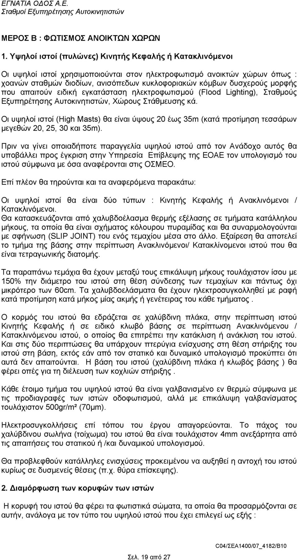 µορφής που απαιτούν ειδική εγκατάσταση ηλεκτροφωτισµού (Flood Lighting), Σταθµούς Εξυπηρέτησης Αυτοκινητιστών, Χώρους Στάθµευσης κά.