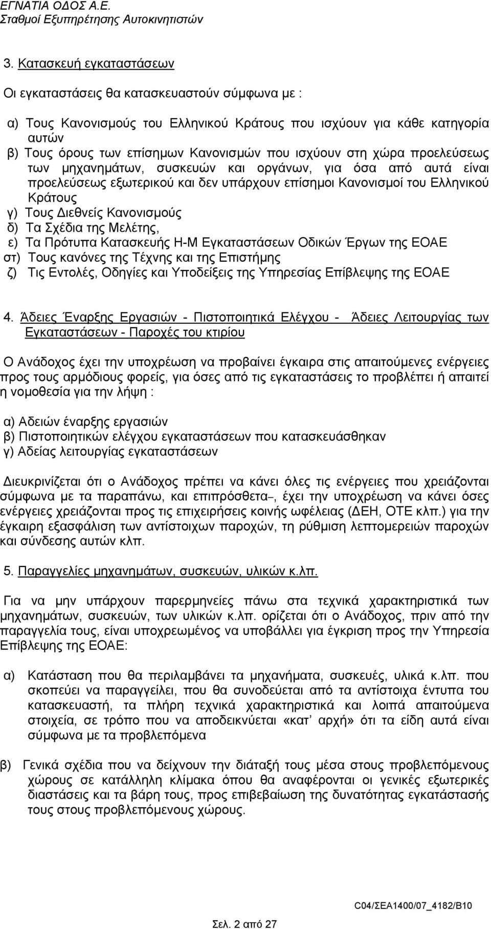 Κανονισµούς δ) Τα Σχέδια της Μελέτης, ε) Τα Πρότυπα Κατασκευής Η-Μ Εγκαταστάσεων Οδικών Έργων της ΕΟΑΕ στ) Τους κανόνες της Τέχνης και της Επιστήµης ζ) Τις Εντολές, Οδηγίες και Υποδείξεις της