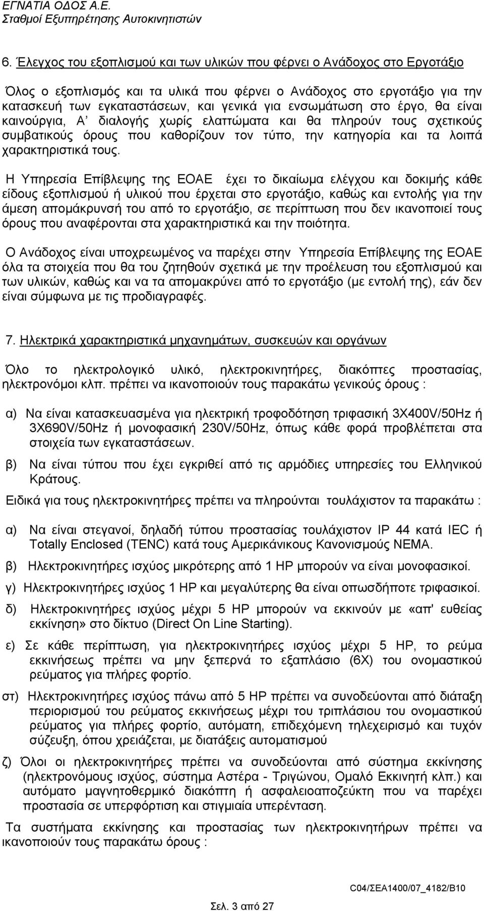 Η Υπηρεσία Επίβλεψης της ΕΟΑΕ έχει το δικαίωµα ελέγχου και δοκιµής κάθε είδους εξοπλισµού ή υλικού που έρχεται στο εργοτάξιο, καθώς και εντολής για την άµεση αποµάκρυνσή του από το εργοτάξιο, σε