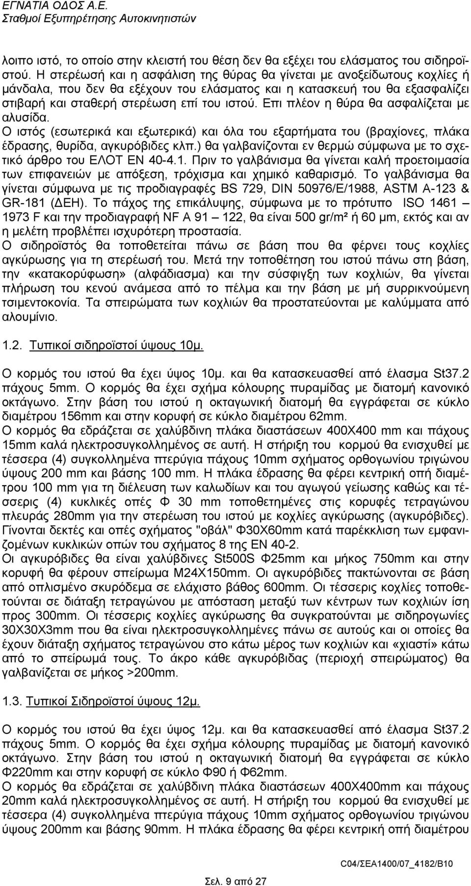 Επι πλέον η θύρα θα ασφαλίζεται µε αλυσίδα. Ο ιστός (εσωτερικά και εξωτερικά) και όλα του εξαρτήµατα του (βραχίονες, πλάκα έδρασης, θυρίδα, αγκυρόβιδες κλπ.