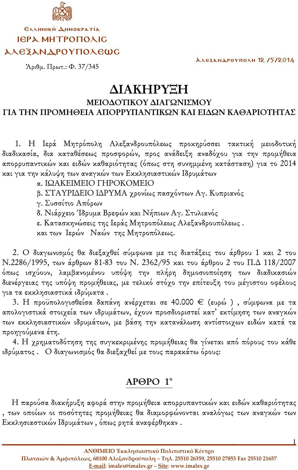 συνημμένη κατάσταση) για το 2014 και για την κάλυψη των αναγκών των Εκκλησιαστικών Ιδρυμάτων α. ΙΩΑΚΕΙΜΕΙΟ ΓΗΡΟΚΟΜΕΙΟ β. ΣΤΑΥΡΙΔΕΙΟ ΙΔΡΥΜΑ χρονίως πασχόντων Αγ. Κυπριανός γ. Συσσίτιο Απόρων δ.