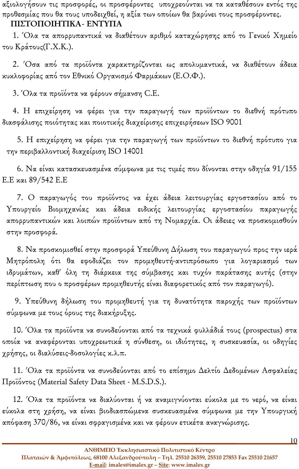 Όσα από τα προϊόντα χαρακτηρίζονται ως απολυμαντικά, να διαθέτουν άδεια κυκλοφορίας από τον Εθνικό Οργανισμό Φαρμάκων (Ε.Ο.Φ.). 3. Όλα τα προϊόντα να φέρουν σήμανση C.E. 4.