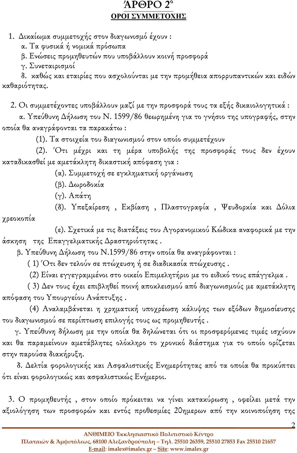 1599/86 θεωρημένη για το γνήσιο της υπογραφής, στην οποία θα αναγράφονται τα παρακάτω : (1). Τα στοιχεία του διαγωνισμού στον οποίο συμμετέχουν (2).