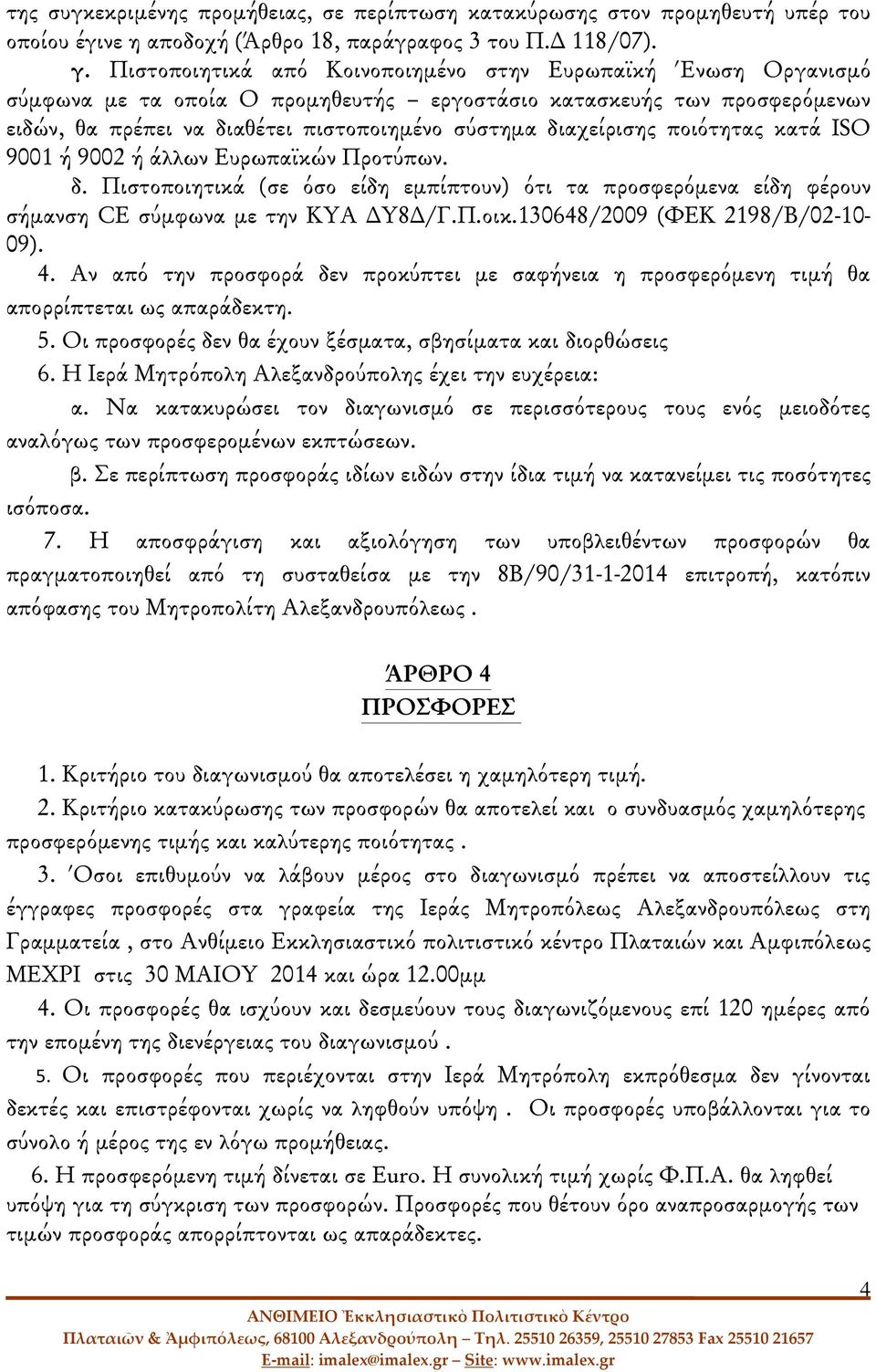 ποιότητας κατά ISO 9001 ή 9002 ή άλλων Ευρωπαϊκών Προτύπων. δ. Πιστοποιητικά (σε όσο είδη εμπίπτουν) ότι τα προσφερόμενα είδη φέρουν σήμανση CE σύμφωνα με την ΚΥΑ ΔΥ8Δ/Γ.Π.οικ.