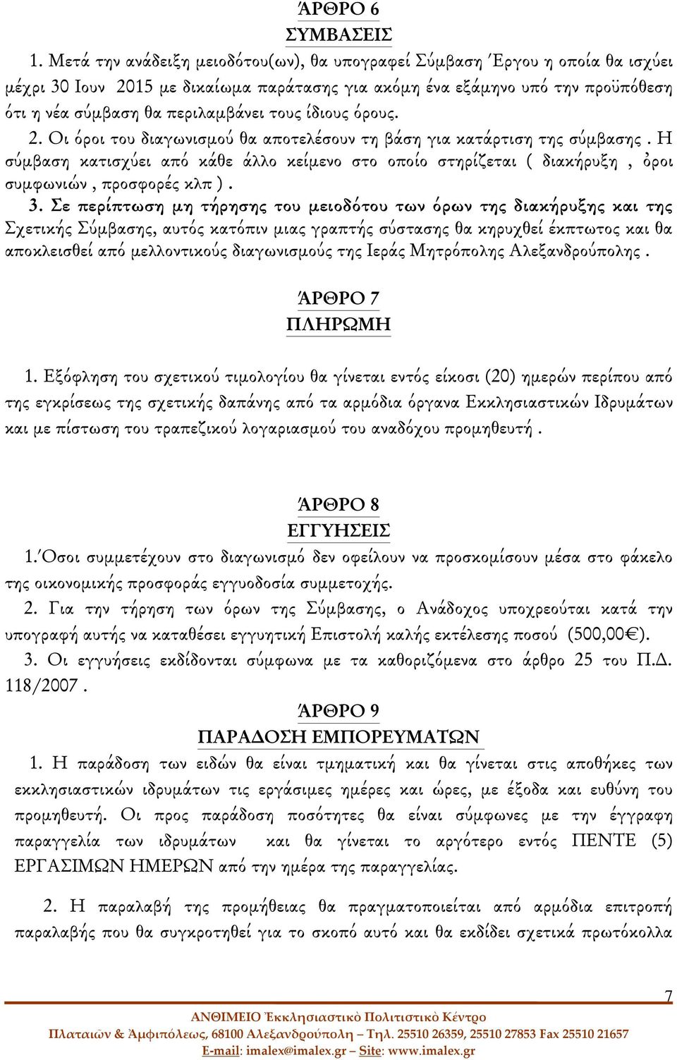 ίδιους όρους. 2. Οι όροι του διαγωνισμού θα αποτελέσουν τη βάση για κατάρτιση της σύμβασης. Η σύμβαση κατισχύει από κάθε άλλο κείμενο στο οποίο στηρίζεται ( διακήρυξη, ὀροι συμφωνιών, προσφορές κλπ ).