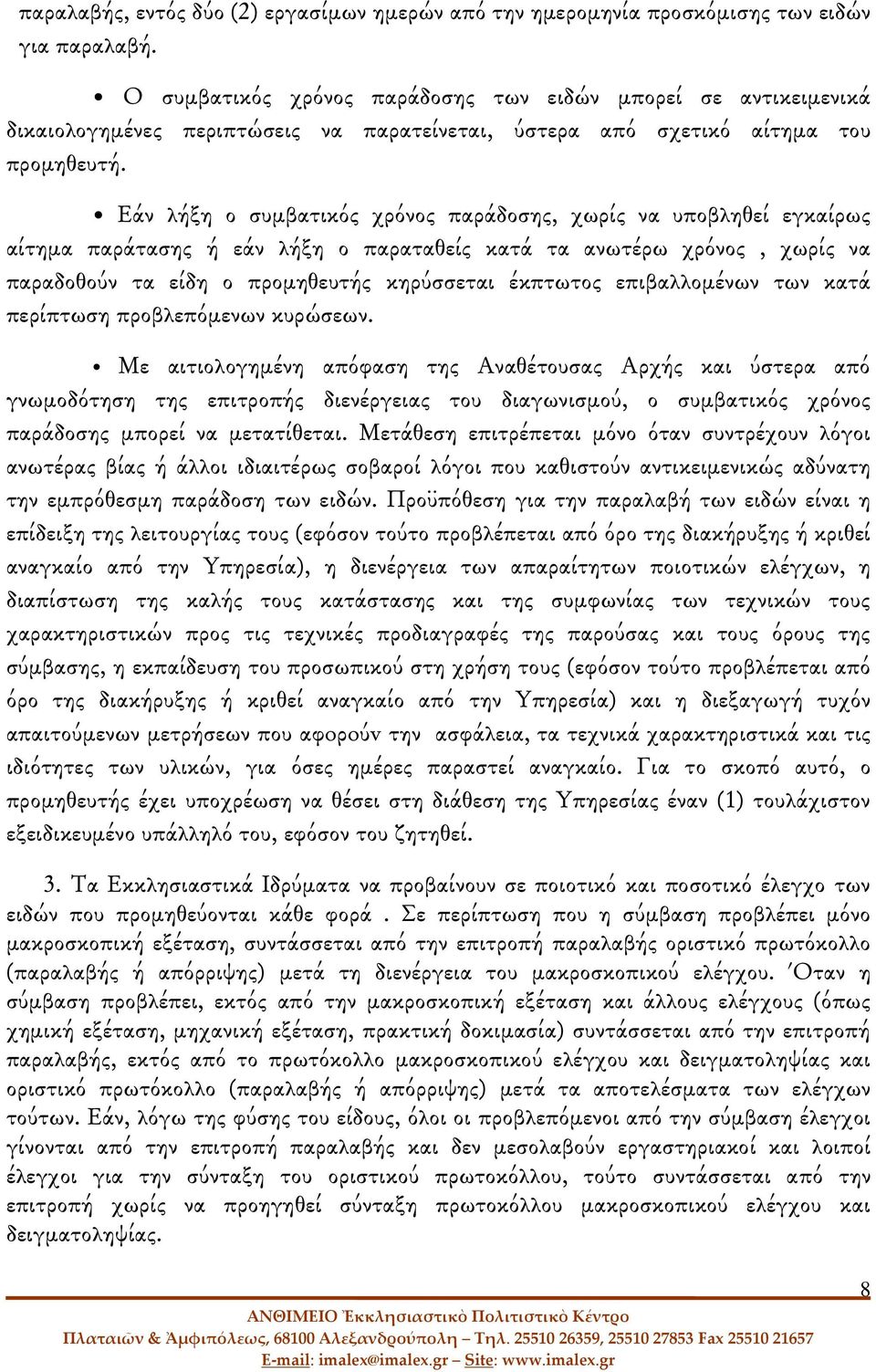 Εάν λήξη ο συμβατικός χρόνος παράδοσης, χωρίς να υποβληθεί εγκαίρως αίτημα παράτασης ή εάν λήξη ο παραταθείς κατά τα ανωτέρω χρόνος, χωρίς να παραδοθούν τα είδη ο προμηθευτής κηρύσσεται έκπτωτος