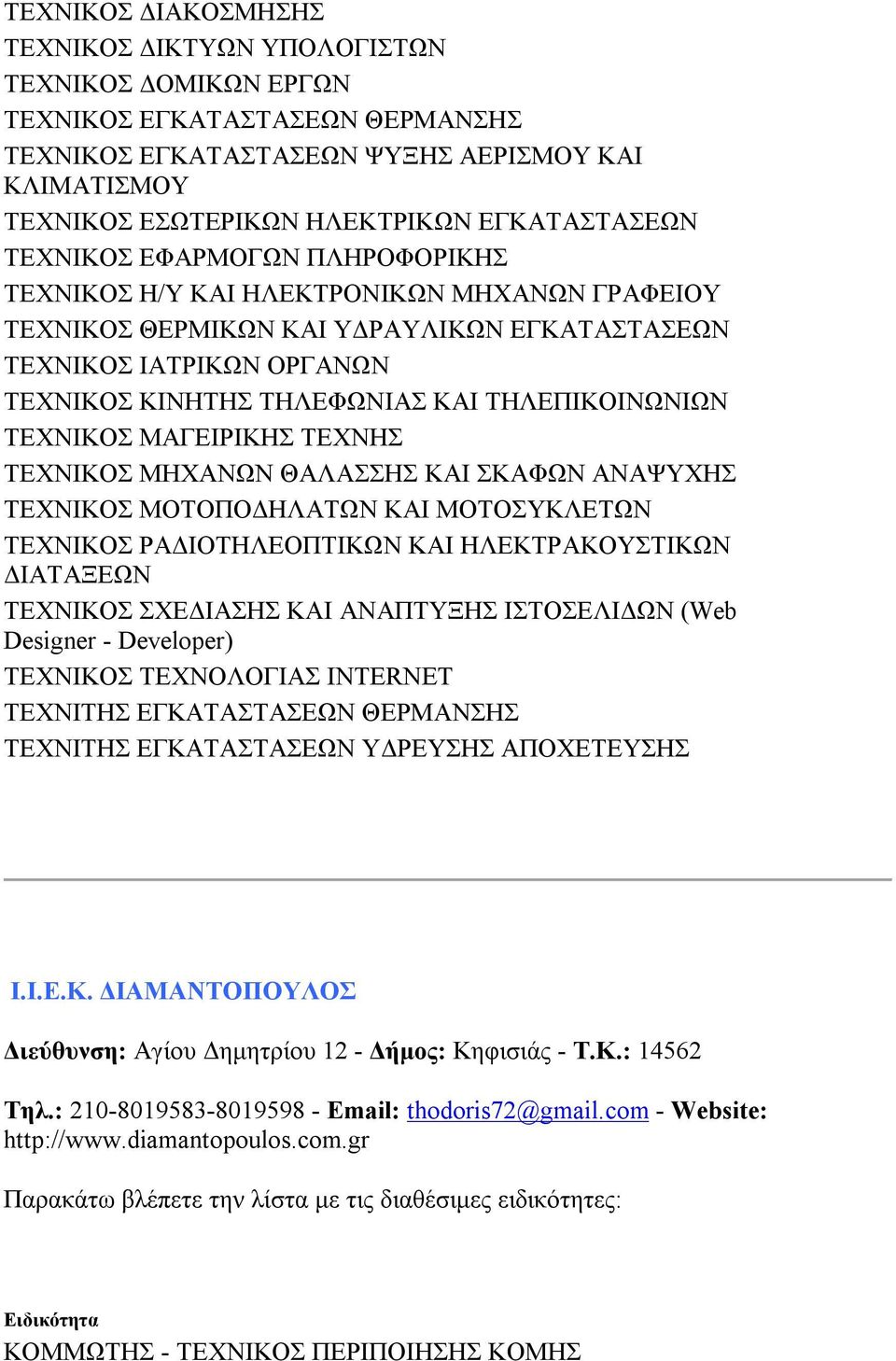 ΤΗΛΕΠΙΚΟΙΝΩΝΙΩΝ ΤΕΧΝΙΚΟΣ ΜΗΧΑΝΩΝ ΘΑΛΑΣΣΗΣ ΚΑΙ ΣΚΑΦΩΝ ΑΝΑΨΥΧΗΣ ΤΕΧΝΙΚΟΣ ΜΟΤΟΠΟΔΗΛΑΤΩΝ ΚΑΙ ΜΟΤΟΣΥΚΛΕΤΩΝ ΤΕΧΝΙΚΟΣ ΡΑΔΙΟΤΗΛΕΟΠΤΙΚΩΝ ΚΑΙ ΗΛΕΚΤΡΑΚΟΥΣΤΙΚΩΝ ΔΙΑΤΑΞΕΩΝ ΤΕΧΝΙΚΟΣ ΣΧΕΔΙΑΣΗΣ ΚΑΙ ΑΝΑΠΤΥΞΗΣ