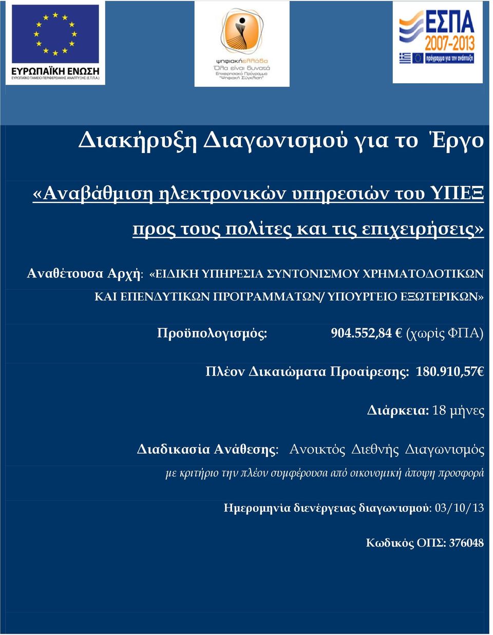 552,84 (χωρίς ΦΠΑ) Πλέον Δικαιώματα Προαίρεσης: 180.